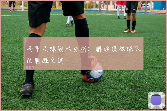 西甲足球战术分析:解读顶级球队的制胜之道