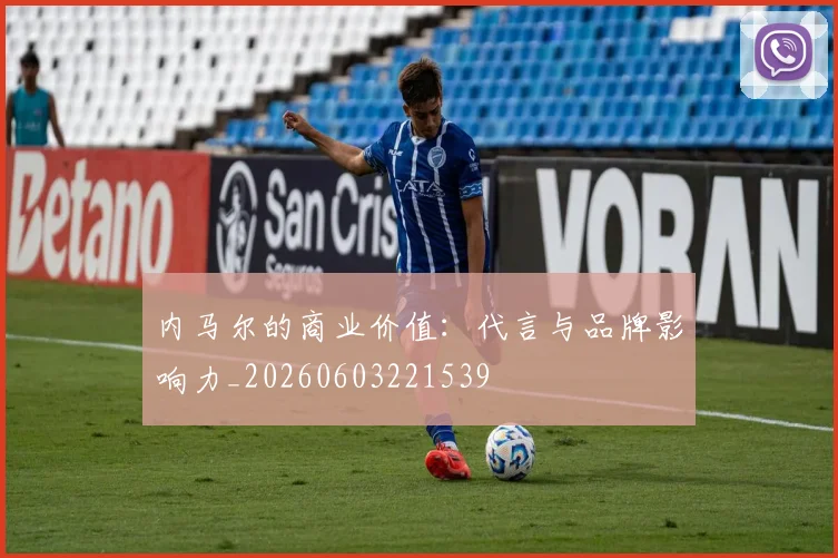 内马尔的商业价值:代言与品牌影响力_20260603221539