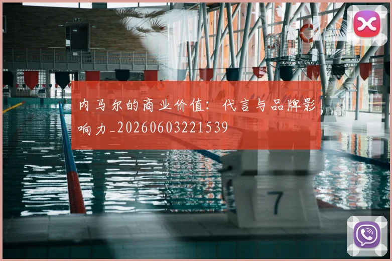 内马尔的商业价值：代言与品牌影响力_20260603221539