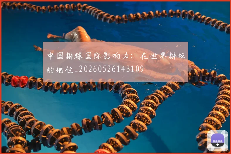 中国排球国际影响力：在世界排坛的地位_20260526143109