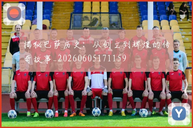 揭秘巴萨历史：从创立到辉煌的传奇故事_20260605171159