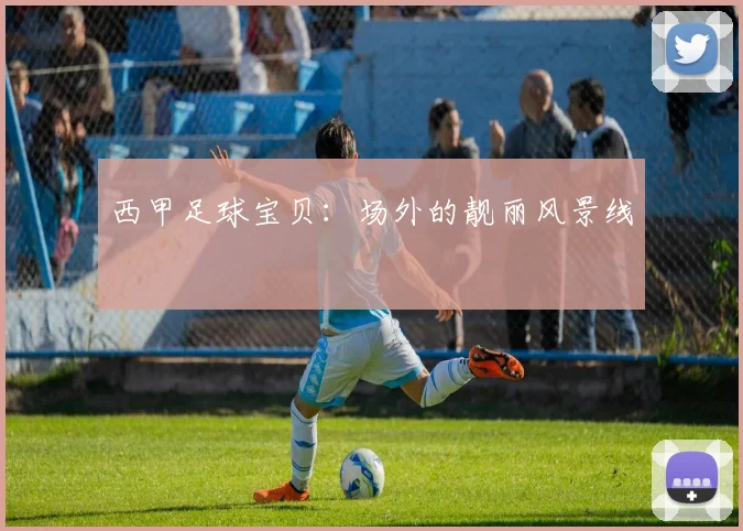 西甲足球宝贝：场外的靓丽风景线