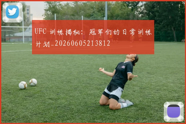 UFC 训练揭秘：冠军们的日常训练计划_20260605213812