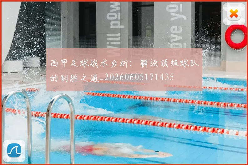 西甲足球战术分析:解读顶级球队的制胜之道_20260605171435
