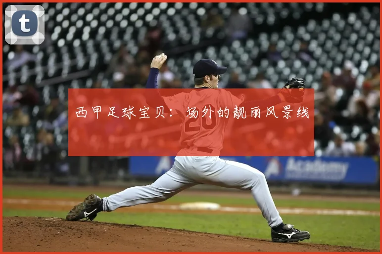 西甲足球宝贝:场外的靓丽风景线