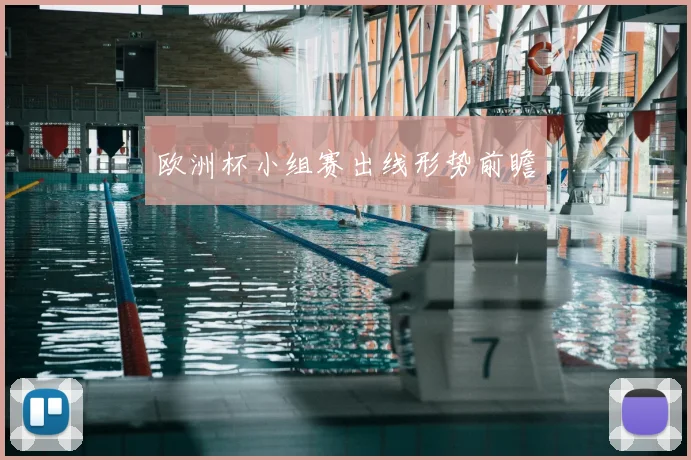 欧洲杯小组赛出线形势前瞻