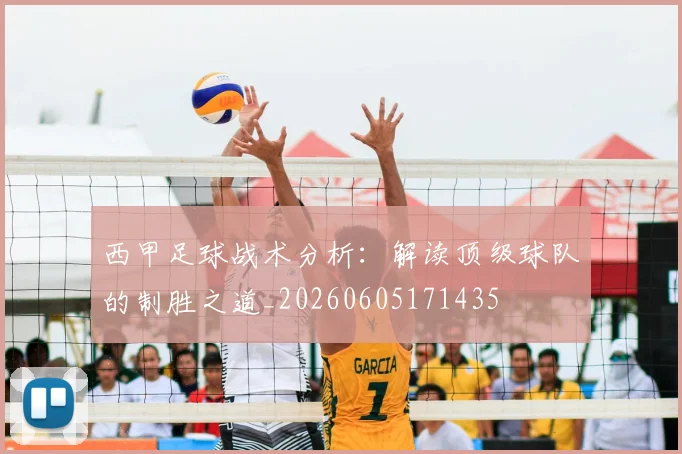 西甲足球战术分析:解读顶级球队的制胜之道_20260605171435