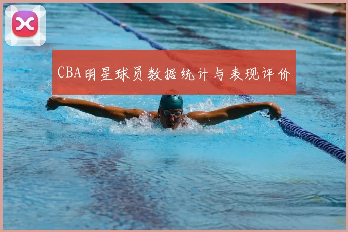 CBA明星球员数据统计与表现评价