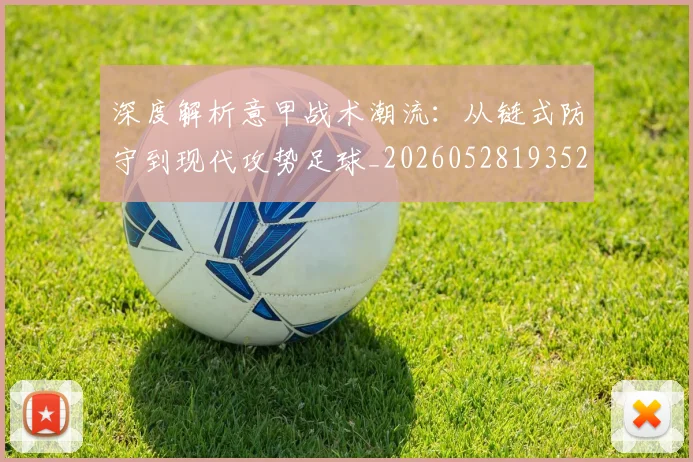 深度解析意甲战术潮流:从链式防守到现代攻势足球_20260528193521