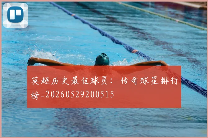 英超历史最佳球员:传奇球星排行榜_20260529200515