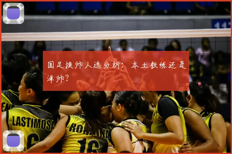 国足换帅人选分析：本土教练还是洋帅？